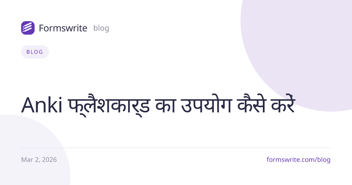 Anki फ्लैशकार्ड का उपयोग कैसे करें