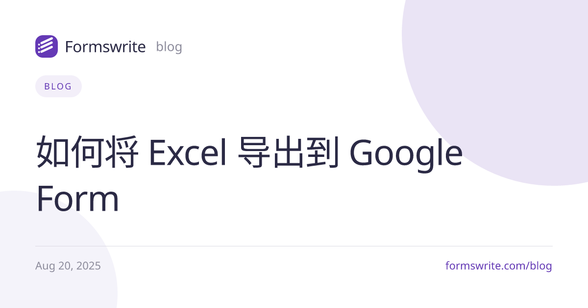 如何将 Excel 导出到 Google Form
