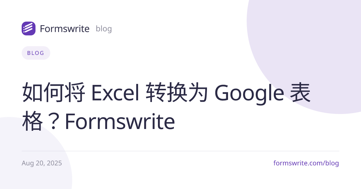如何将 Excel 转换为 Google 表格？Formswrite