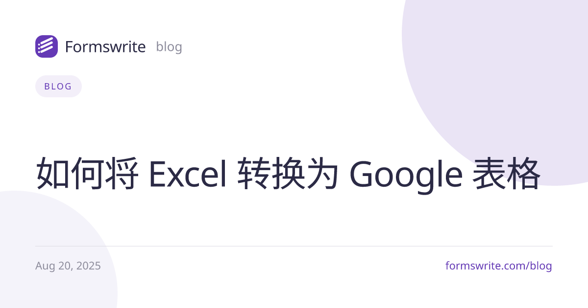 如何将 Excel 转换为 Google 表格