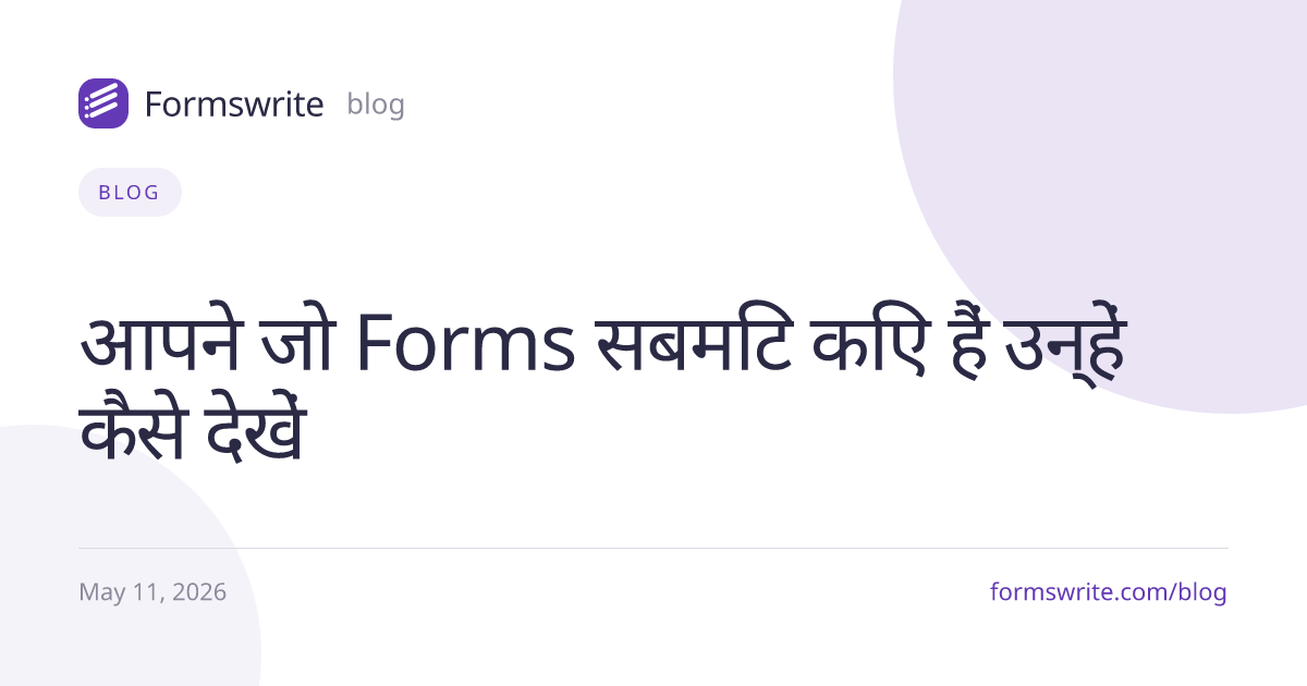 आपने जो Forms सबमिट किए हैं उन्हें कैसे देखें 