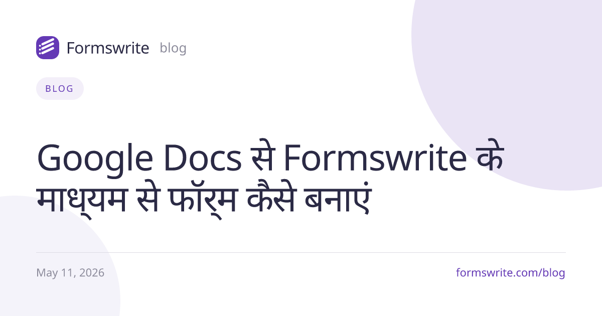 Google Docs से Formswrite के माध्यम से फॉर्म कैसे बनाएं