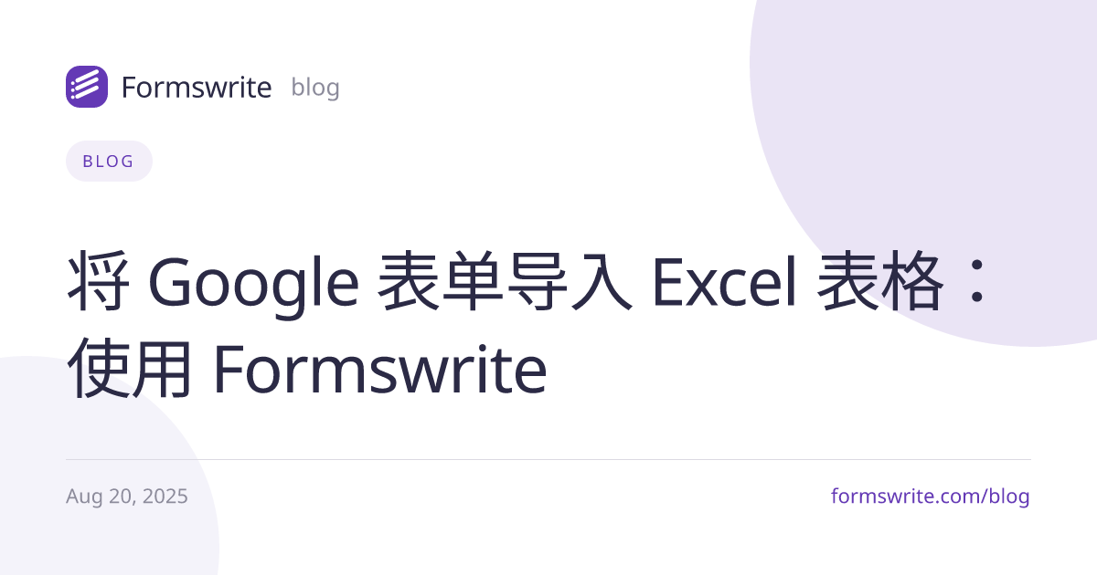 将 Google 表单导入 Excel 表格：使用 Formswrite