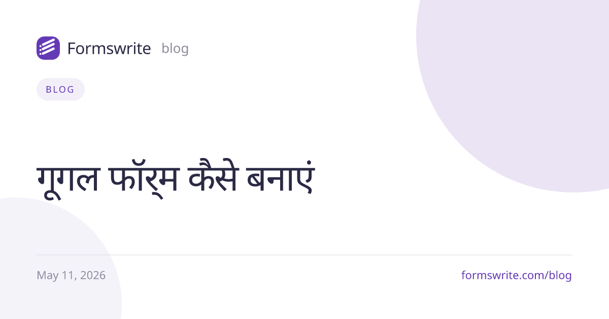 गूगल फॉर्म कैसे बनाएं