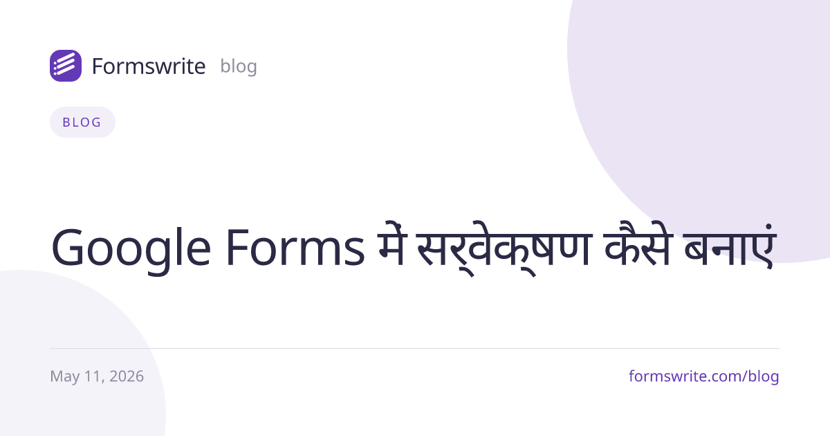 Google Forms में सर्वेक्षण कैसे बनाएं