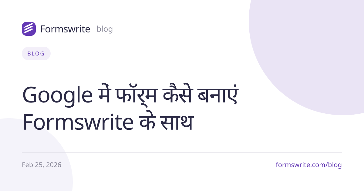 Google में फॉर्म कैसे बनाएं Formswrite के साथ
