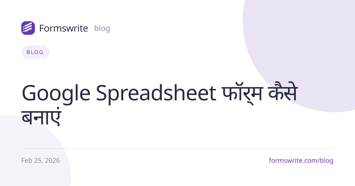 Google Spreadsheet फॉर्म कैसे बनाएं
